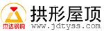 無(wú)梁拱形屋頂施工廠家